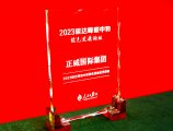 正威国际集团荣获“2023碳达峰碳中和绿色发展优秀案例奖”